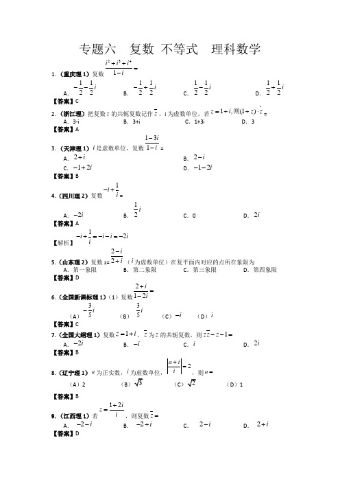 专题六 复数 不等式理科数学