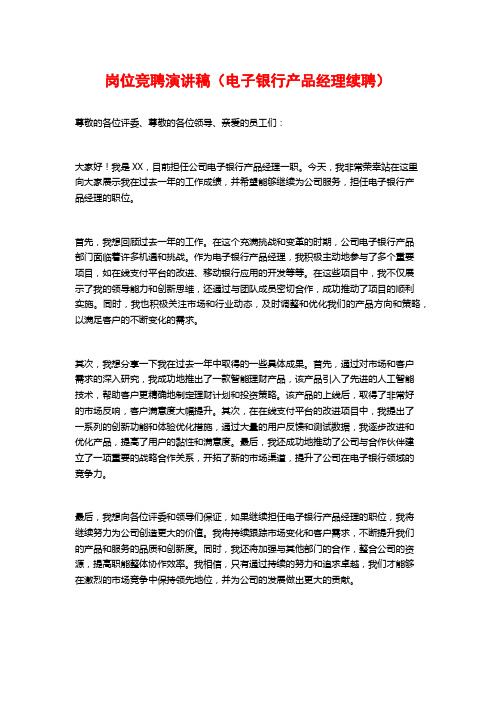 岗位竞聘演讲稿(电子银行产品经理续聘)