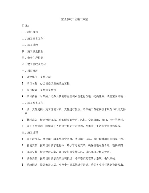 空调系统工程施工方案