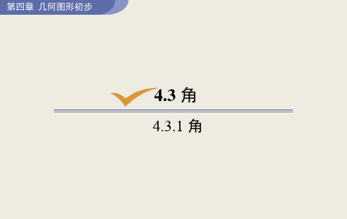 人教版七年级上册数学《角》几何图形初步说课课件教学