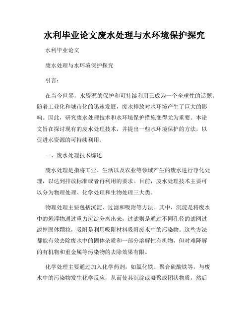 水利毕业论文废水处理与水环境保护探究