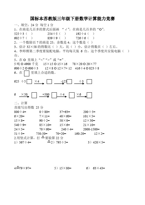 苏教版三年级下册数学计算能力竞赛