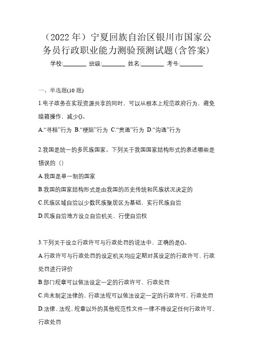 (2022年)宁夏回族自治区银川市国家公务员行政职业能力测验预测试题(含答案)