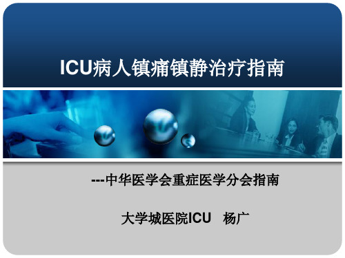 ICU病人镇痛镇静治疗指南