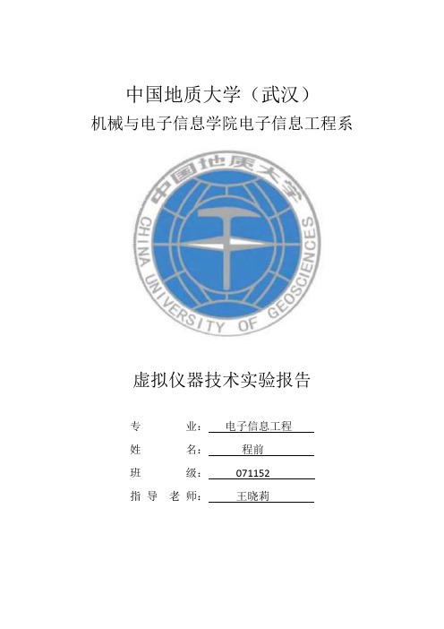 虚拟仪器技术实验报告