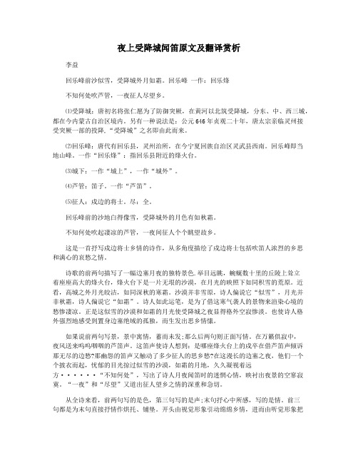 夜上受降城闻笛原文及翻译赏析