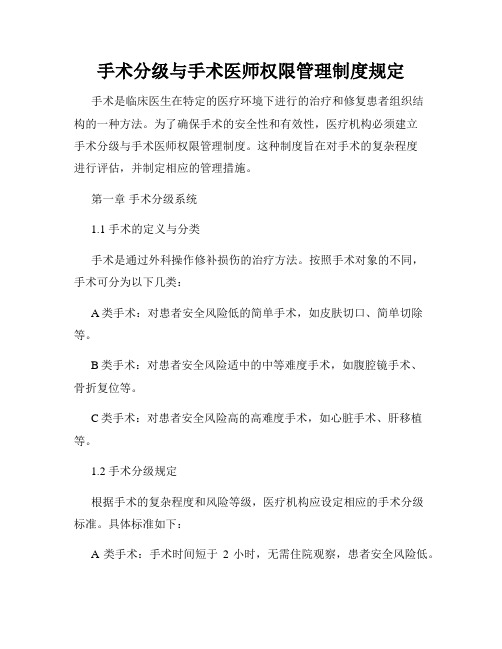 手术分级与手术医师权限管理制度规定