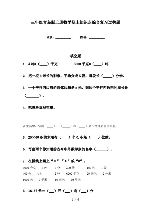 三年级青岛版上册数学期末知识点综合复习过关题