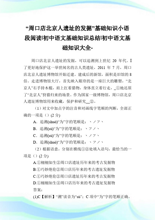 “周口店北京人遗址的发掘”基础知识小语段阅读-初中语文基础知识总结-初中.doc