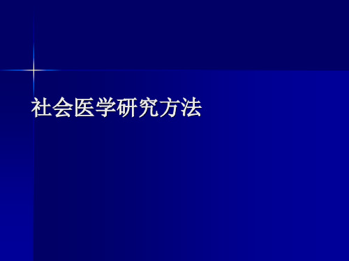 社会医学研究方法医学PPT课件