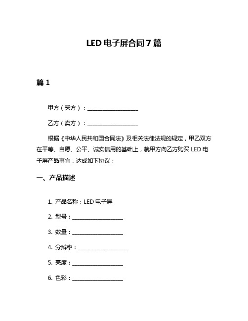 LED电子屏合同7篇