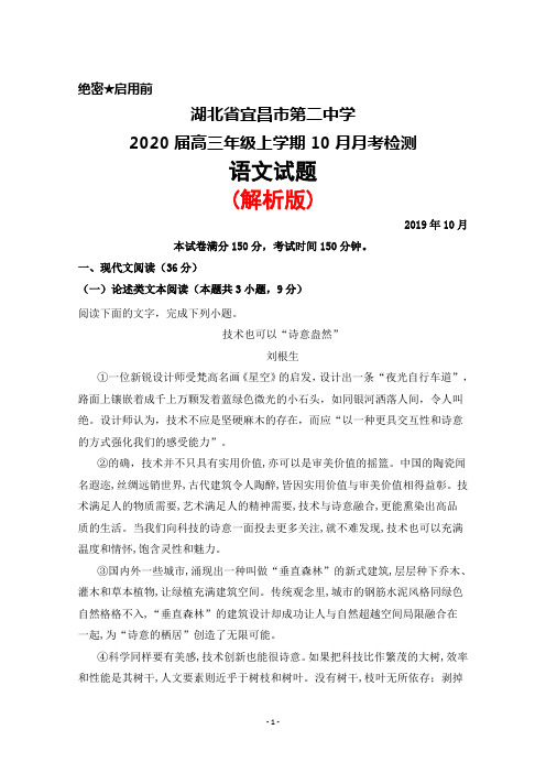 2020届湖北省宜昌市第二中学高三年级上学期10月月考检测语文试题(解析版)