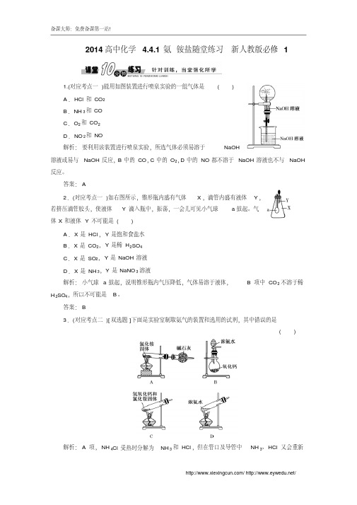 人教版必修一《4.4.1氨、铵盐》随堂练习及答案