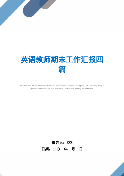 2021年英语教师期末工作汇报四篇范文