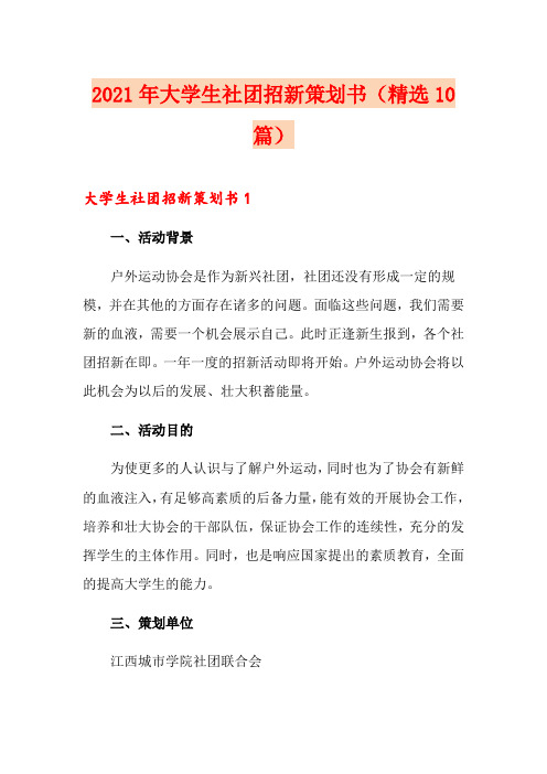 2021年大学生社团招新策划书(精选10篇)