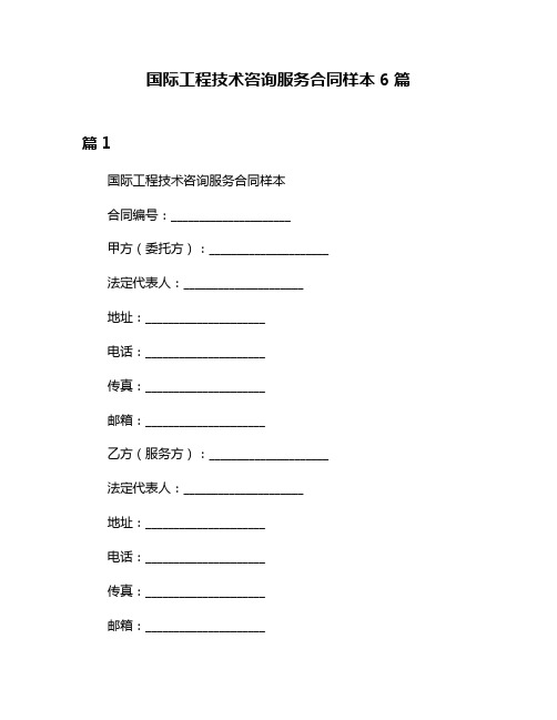 国际工程技术咨询服务合同样本6篇