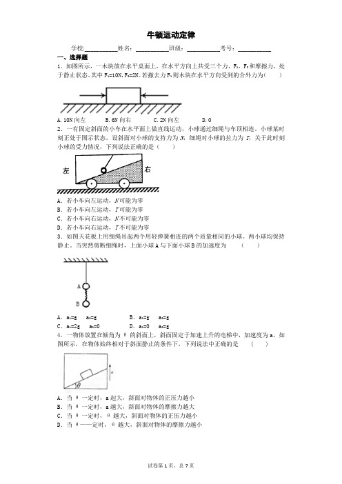 高考物理易错题集锦 牛顿运动定律