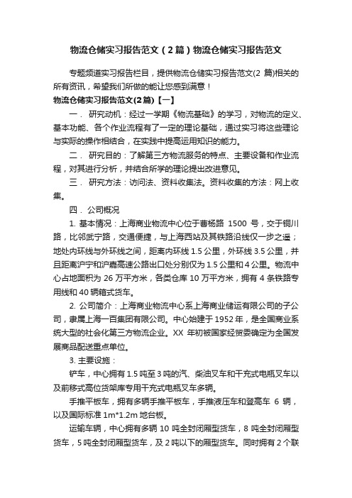 物流仓储实习报告范文（2篇）物流仓储实习报告范文