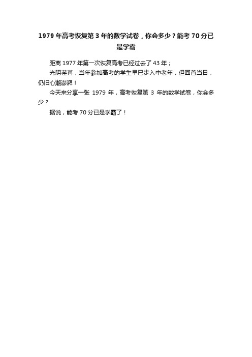 1979年高考恢复第3年的数学试卷，你会多少？能考70分已是学霸