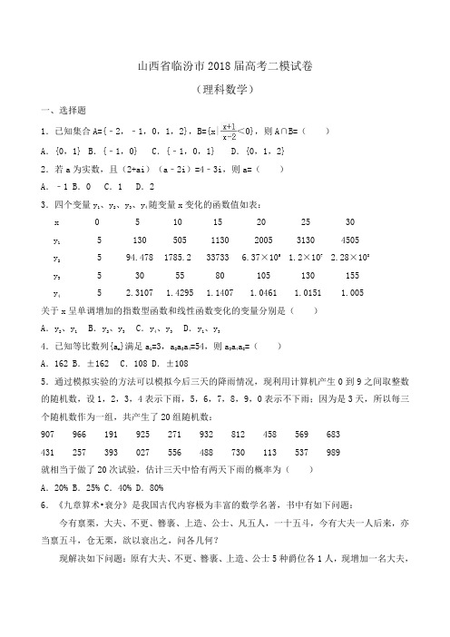 山西省临汾市2018届高考二模试卷Word版含答案