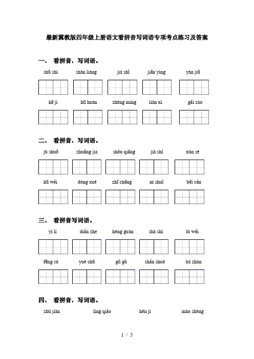 最新冀教版四年级上册语文看拼音写词语专项考点练习及答案