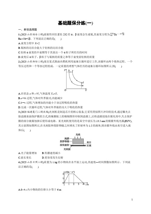 2024年高考物理二轮复习考前热身训练——基础题保分练(一)