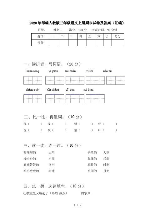 2020年部编人教版三年级语文上册期末试卷及答案(汇编)