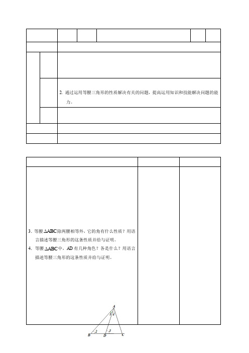 八年级数学上册：12.3.1等腰三角形(1)教学设计