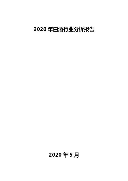 2020年白酒行业分析报告