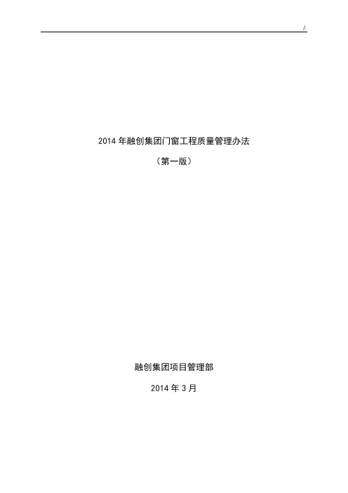 融创集团住宅门窗项目工程质量管理方案计划办法