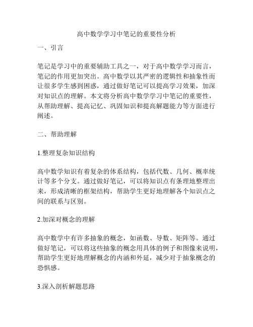 高中数学学习中笔记的重要性分析