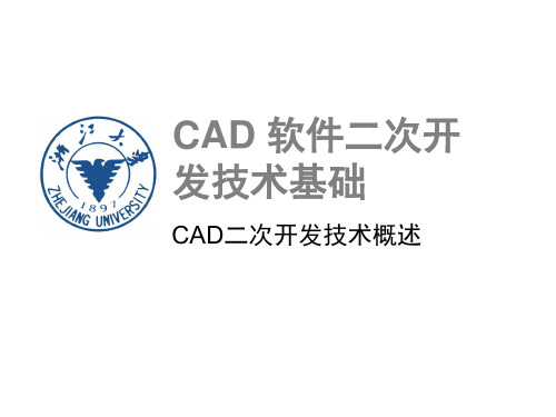 CAD软件二次开发技术基础_CAD软件二次开发技术基础1_1002全解