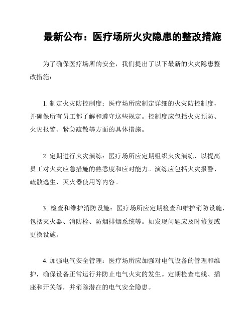 最新公布：医疗场所火灾隐患的整改措施