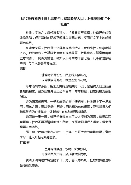 杜牧最有名的十首七言绝句，篇篇脍炙人口，不愧被叫做“小杜甫”