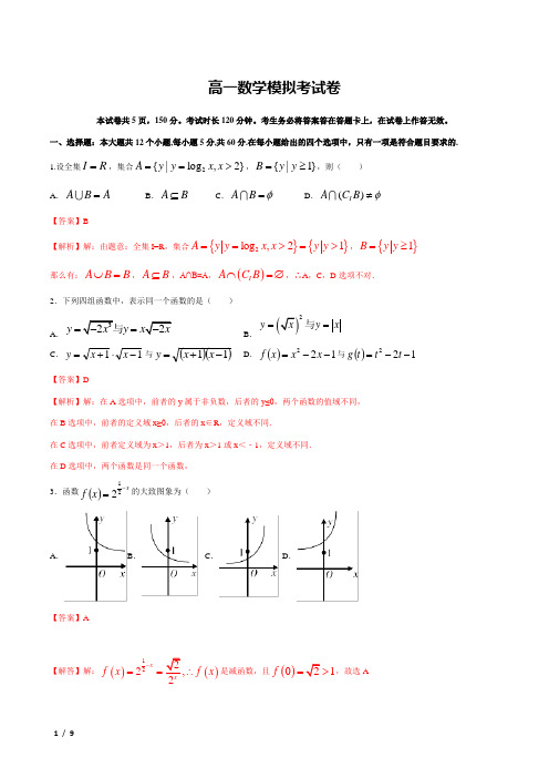 高一数学模拟考试卷(含答案)