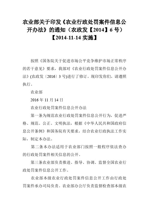 农业部关于印发《农业行政处罚案件信息公开办法》的通知(农政发【2014】6号)【2014-11-14实施】