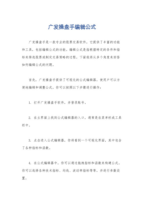 广发操盘手编辑公式