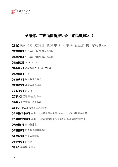 吴丽娜、王爽民间借贷纠纷二审民事判决书