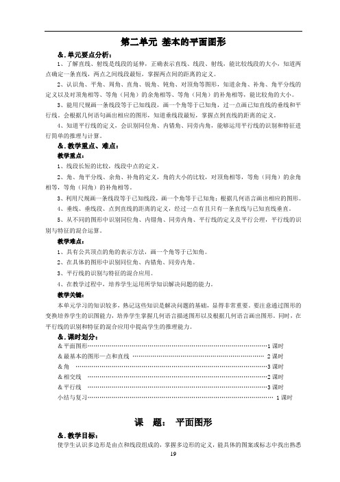 华师大版七年级数学上册教案：4.4-平面图形