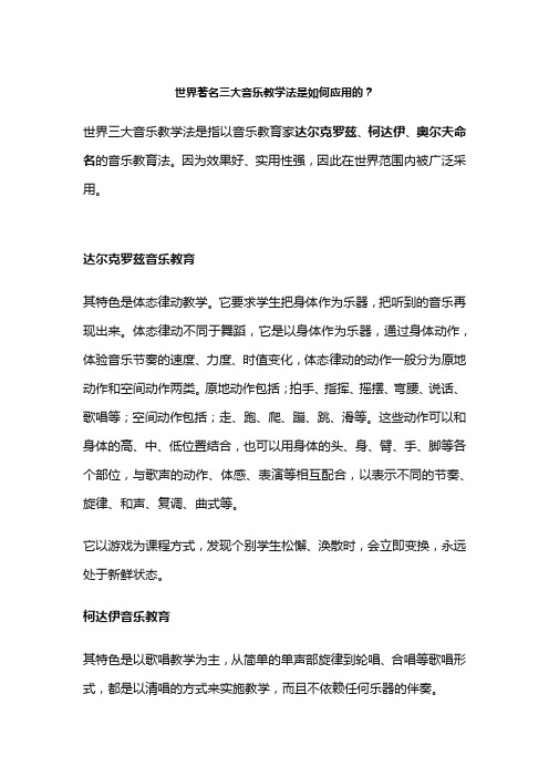 世界著名三大音乐教学法是如何应用的