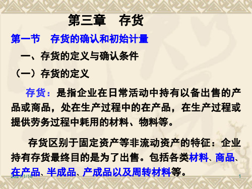 《财务会计存货》PPT课件