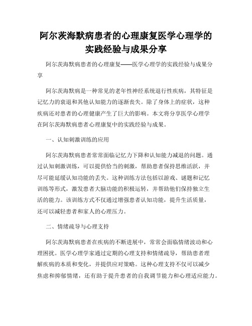 阿尔茨海默病患者的心理康复医学心理学的实践经验与成果分享