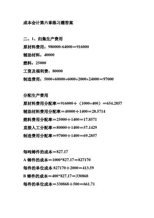 成本会计第六章练习题答案