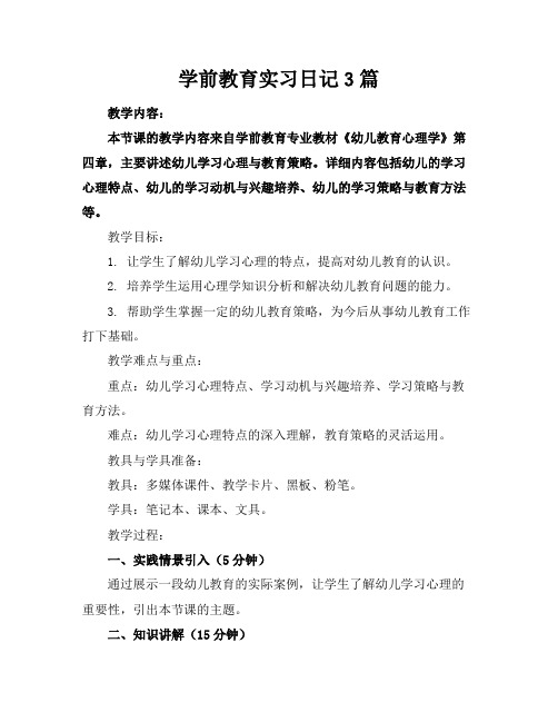 学前教育实习日记3篇