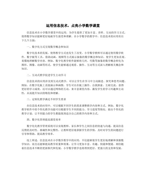 运用信息技术,点亮小学数学课堂