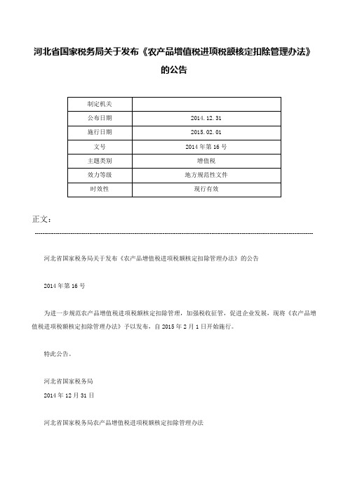 河北省国家税务局关于发布《农产品增值税进项税额核定扣除管理办法》的公告-2014年第16号