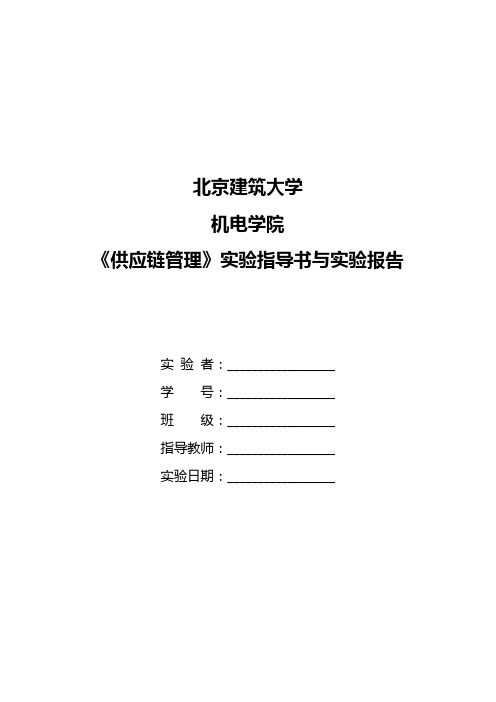 (scm供应链管理)供应链管理实验指导书与报告(王传涛)