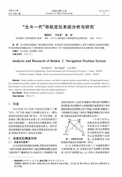 “北斗一代”导航定位系统分析与研究