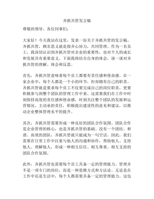 齐抓共管发言稿