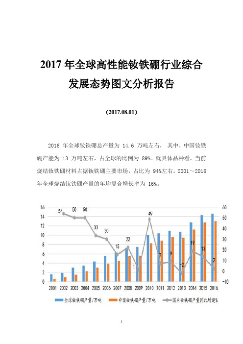 2017年全球高性能钕铁硼行业综合发展态势图文分析报告